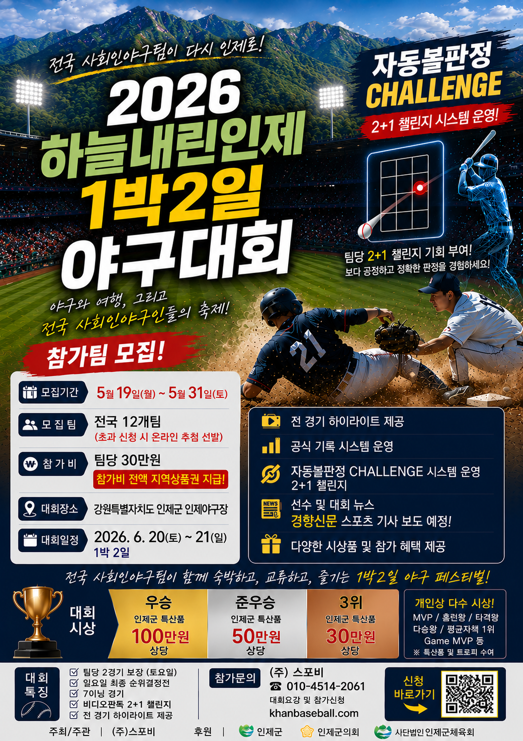 2026 인제군 야구대회